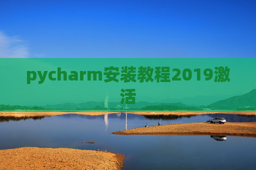 pycharm安装教程2019激活